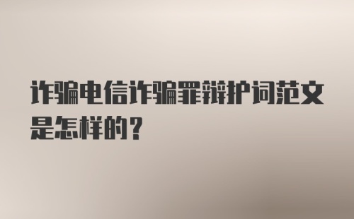 诈骗电信诈骗罪辩护词范文是怎样的？