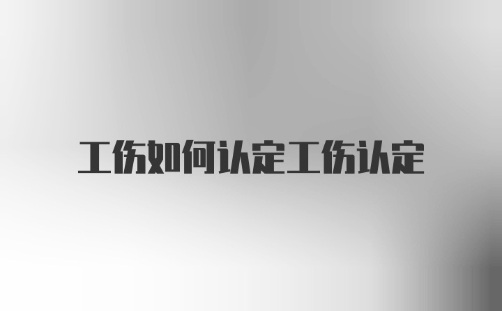 工伤如何认定工伤认定