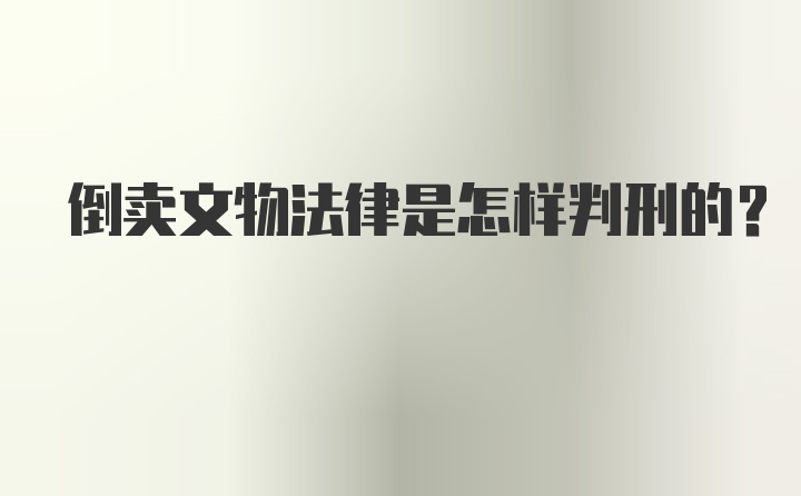 倒卖文物法律是怎样判刑的？