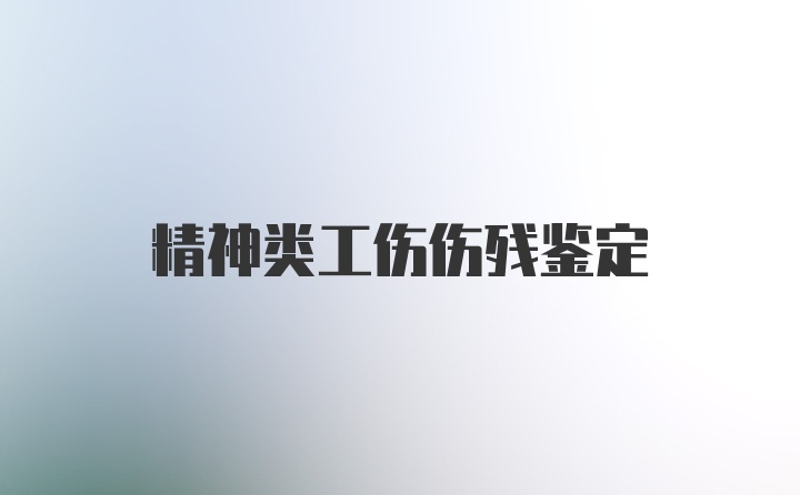 精神类工伤伤残鉴定