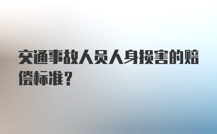 交通事故人员人身损害的赔偿标准？