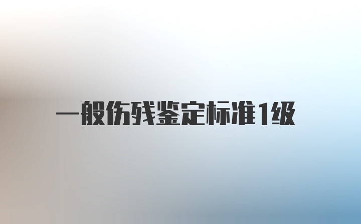 一般伤残鉴定标准1级