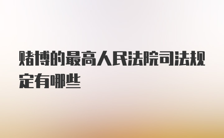 赌博的最高人民法院司法规定有哪些