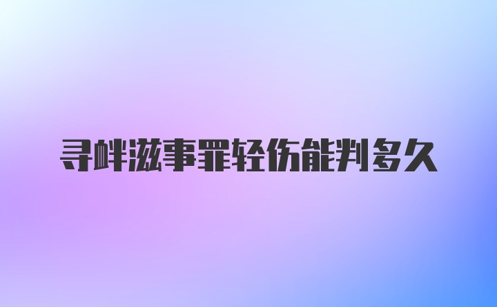 寻衅滋事罪轻伤能判多久