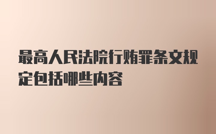 最高人民法院行贿罪条文规定包括哪些内容