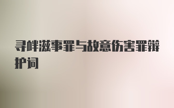 寻衅滋事罪与故意伤害罪辩护词