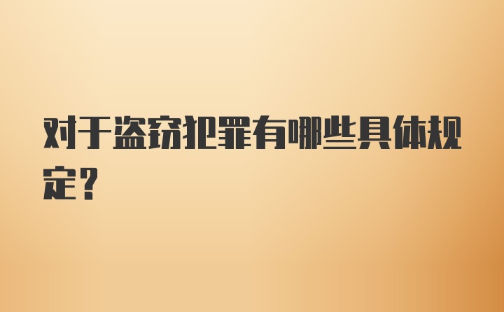 对于盗窃犯罪有哪些具体规定？