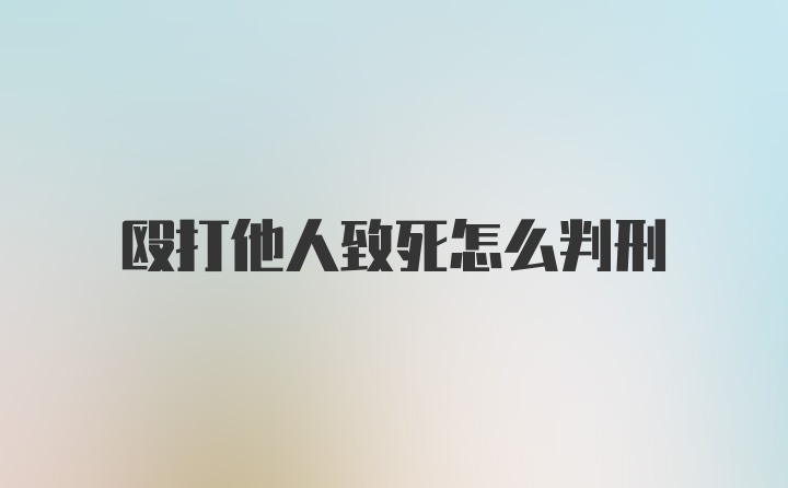 殴打他人致死怎么判刑