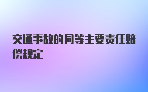 交通事故的同等主要责任赔偿规定