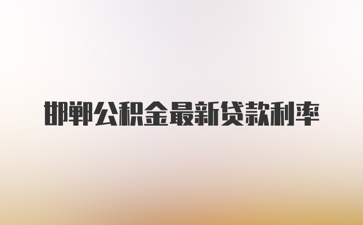 邯郸公积金最新贷款利率