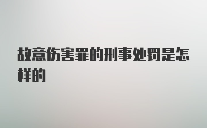 故意伤害罪的刑事处罚是怎样的