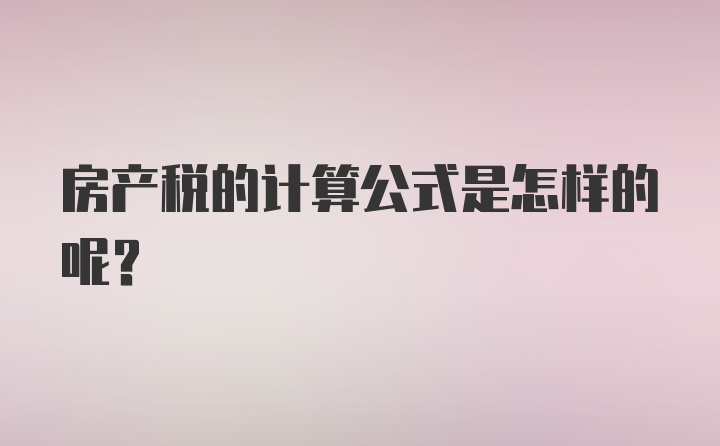 房产税的计算公式是怎样的呢？