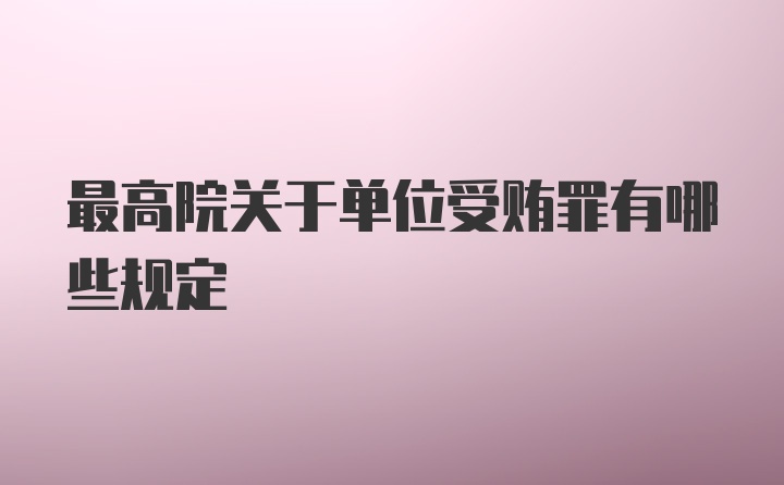 最高院关于单位受贿罪有哪些规定