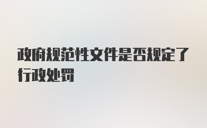 政府规范性文件是否规定了行政处罚