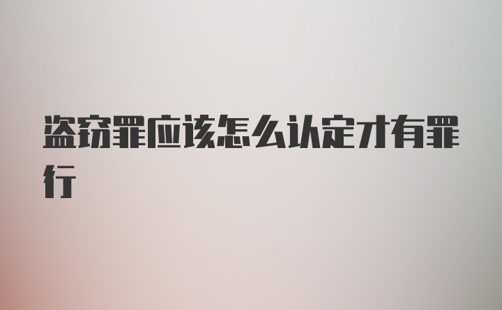 盗窃罪应该怎么认定才有罪行