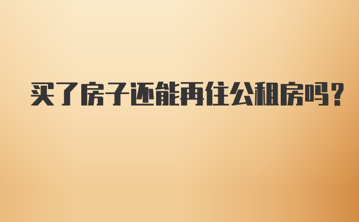 买了房子还能再住公租房吗？