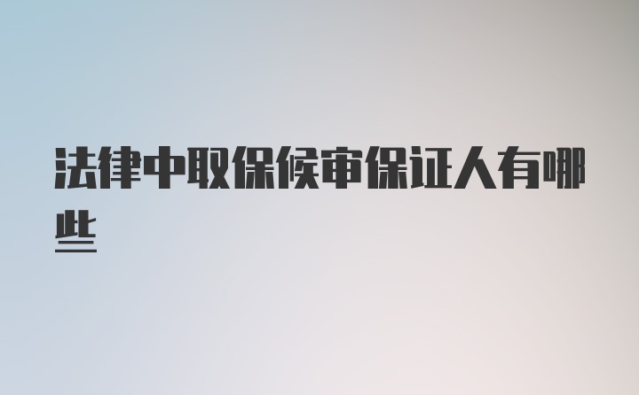 法律中取保候审保证人有哪些