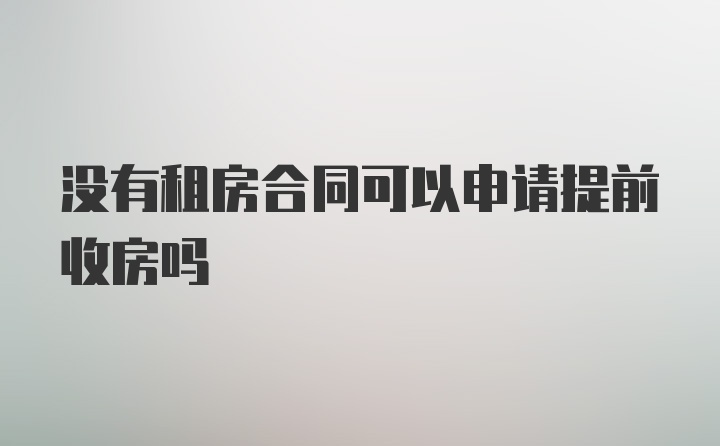 没有租房合同可以申请提前收房吗