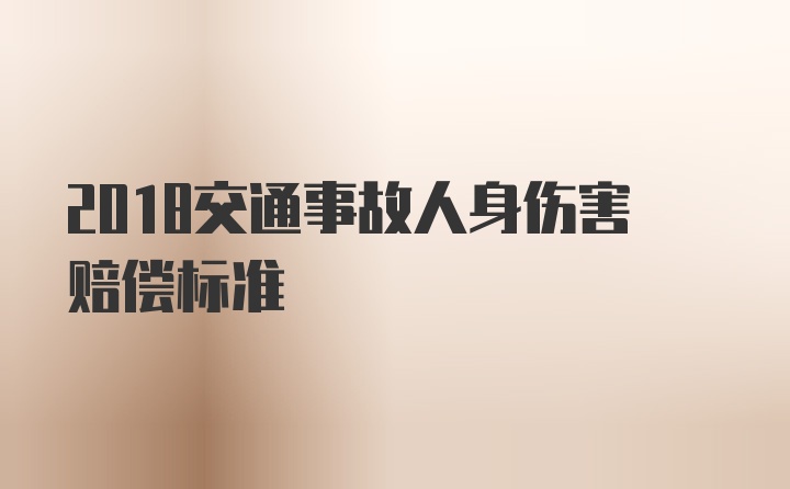 2018交通事故人身伤害赔偿标准