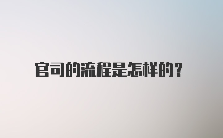 官司的流程是怎样的？