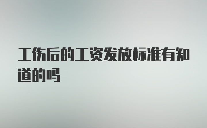 工伤后的工资发放标准有知道的吗