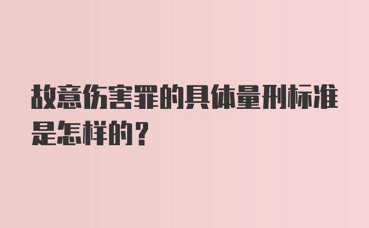 故意伤害罪的具体量刑标准是怎样的?