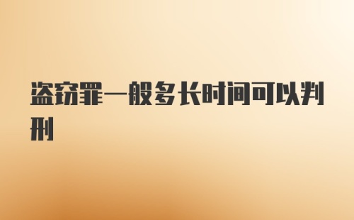 盗窃罪一般多长时间可以判刑