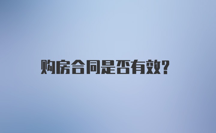 购房合同是否有效？