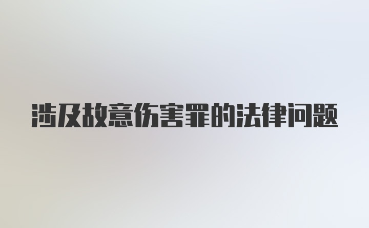 涉及故意伤害罪的法律问题