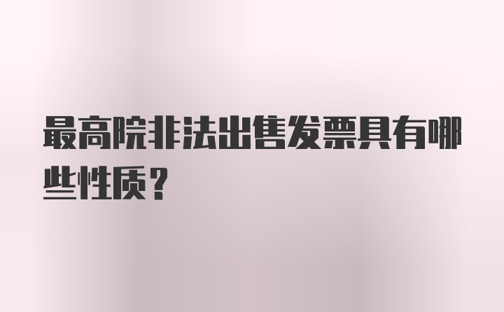 最高院非法出售发票具有哪些性质？