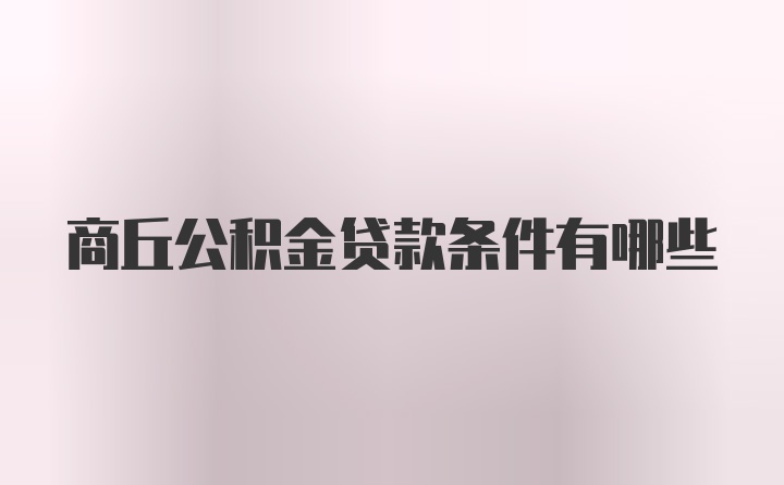 商丘公积金贷款条件有哪些