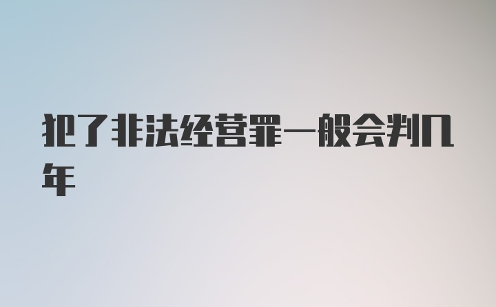 犯了非法经营罪一般会判几年