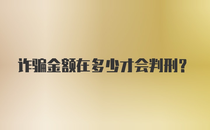 诈骗金额在多少才会判刑？