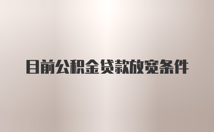 目前公积金贷款放宽条件