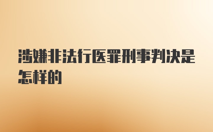 涉嫌非法行医罪刑事判决是怎样的