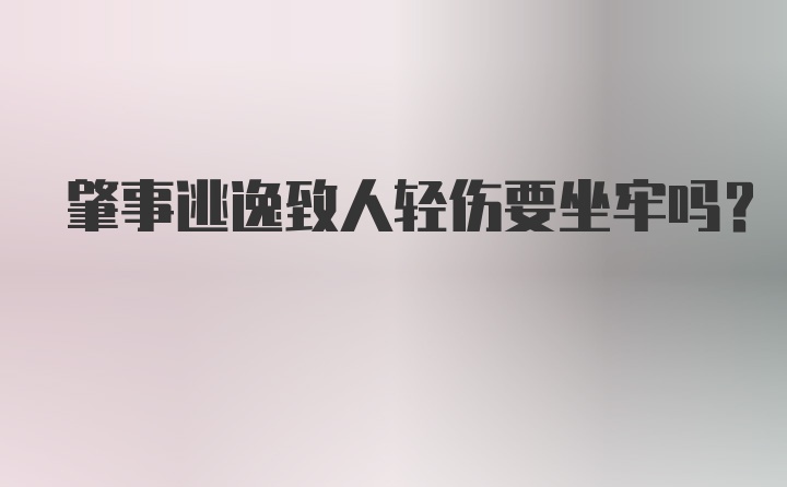 肇事逃逸致人轻伤要坐牢吗？