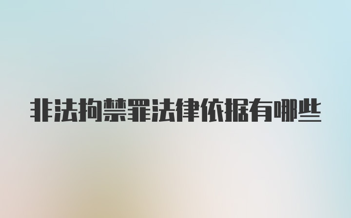 非法拘禁罪法律依据有哪些