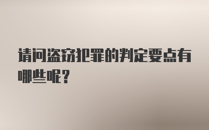 请问盗窃犯罪的判定要点有哪些呢？