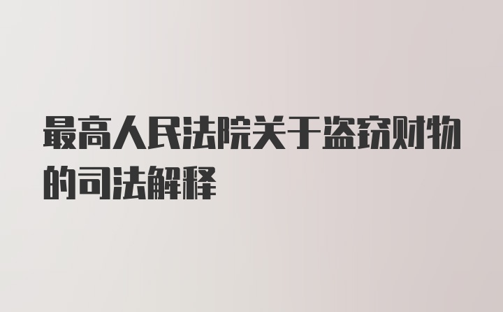 最高人民法院关于盗窃财物的司法解释