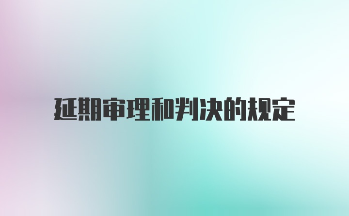 延期审理和判决的规定