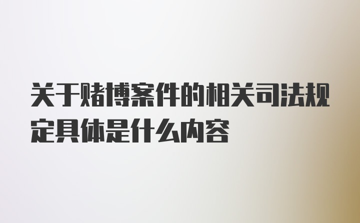 关于赌博案件的相关司法规定具体是什么内容