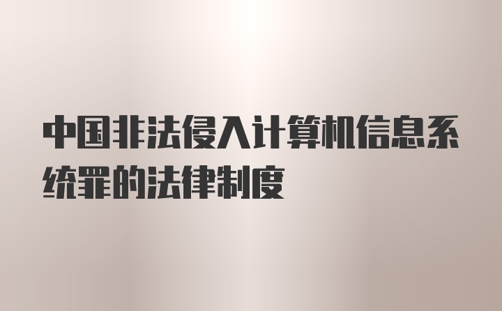 中国非法侵入计算机信息系统罪的法律制度