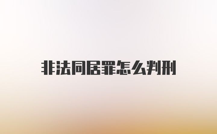 非法同居罪怎么判刑