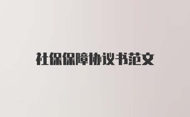 社保保障协议书范文