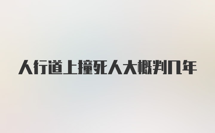 人行道上撞死人大概判几年