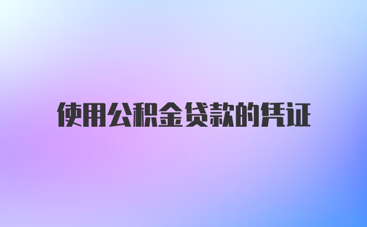 使用公积金贷款的凭证