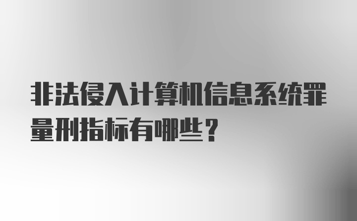 非法侵入计算机信息系统罪量刑指标有哪些?