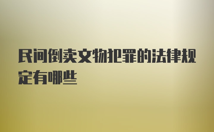 民间倒卖文物犯罪的法律规定有哪些