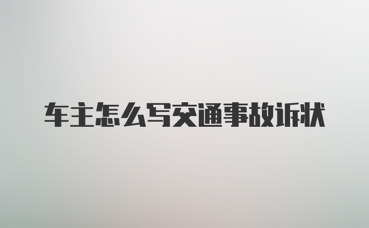 车主怎么写交通事故诉状