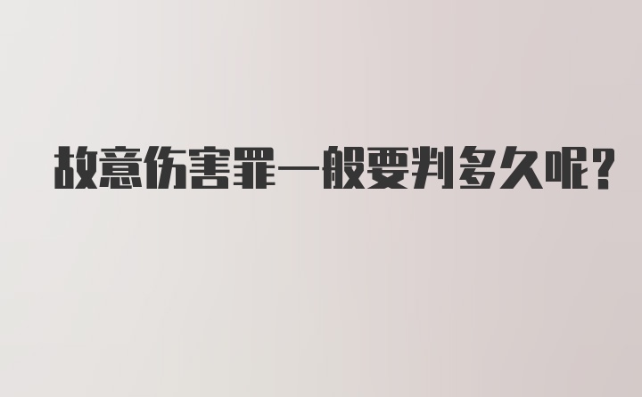 故意伤害罪一般要判多久呢?